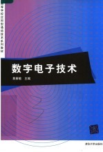 数字电子技术