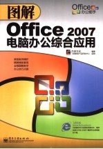 Office 2007电脑办公综合应用