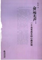 命运无声 一个女法官成长的心路历程