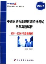 中西医结合助理医师资格考试历年真题解析