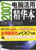 2007电脑活用精华本 数码·硬件特辑