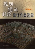 规划·建筑·市政设计作品选集