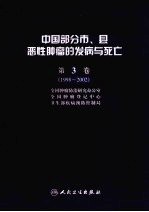 中国部分市、县恶性肿瘤的发病与死亡 第3卷 1998-2002