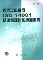 现代企业推行ISO 14001环境管理体系标准实务