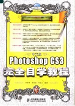 中文版Photoshop CS3完全自学教程