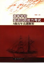 高等学校英语应用能力考试A级历年真题解析