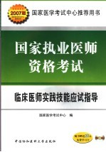 国家执业医师资格考试临床医师实践技能应试指导 2007版