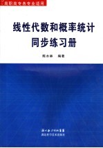 线性代数和概率统计同步练习册