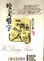 《咬文嚼字》合订本 1996年