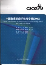 中国临床肿瘤学教育专辑 2007