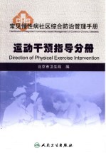 常见慢性病社区综合防治管理手册 运动干预指导分册