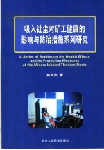 吸入钍尘对矿工健康的影响与防治措施系列研究