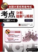 全国计算机等级考试考点分析、题解与模拟 二级C++