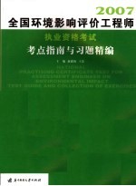 全国环境影响下评价工程师执业资格考试考点指南与习题精编