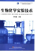 生物化学实验技术