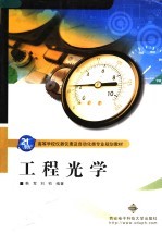 高等学校仪器仪表及自动化类专业规划教材  工程光学