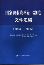 国家职业资格证书制度文件汇编 2003-2006