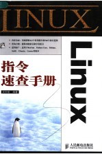 Linux指令速查手册