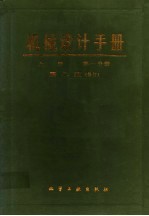 机械设计手册 上 第1分册 标准规范 第2版 修订