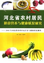 河北省农村居民膳食营养与健康状况研究