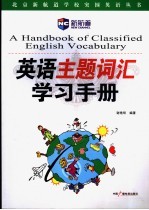 英语主题词汇学习手册