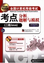 全国计算机等级考试考点分析、题解与模拟  二级Java