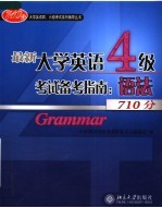 最新大学英语四级考试备考指南 语法