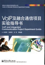 VoIP及融合通信项目实验指导书