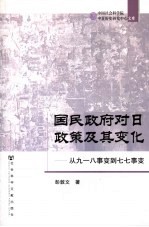 国民政府对日政策及其变化 从九一八事变到七七事变