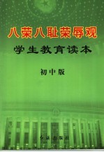 八荣八耻荣辱观学生教育读本 初中、高中版