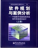 软件规划与案例分析：中国数字地震观测网络软件系统规划设计 上