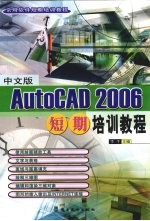 中文版AUTOCAD 2006短期培训教程