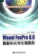 VISUAL FOXPRO 8.0数据库应用实训教程