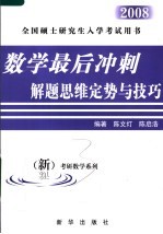 数学最后冲刺解题思维定势与技巧 经济类