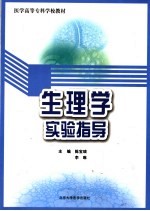 生理学实验指导