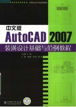 中文版AutoCAD 2007装潢设计基础与范例教程