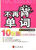 不再背单词  10倍速英语词汇记忆法  词汇5000