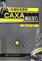 机械标准图样CAXA画法技巧