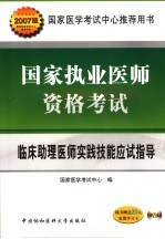 国家执业医师资格考试临床助理医师实践技能应试指导 2007版