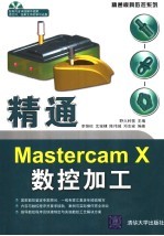 精通Mastercam X数控加工