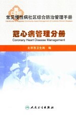 常见慢性病社区综合防治管理手册 冠心病管理分册