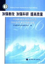 加强教改 加强科研 提高质量：中国职业技术教育学会2006年学术年会论文集