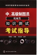 中、高级制图员 机械类 知识测试知识测试考试指导