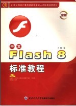 中文Flash 8标准教程 金版