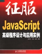 JavaScript高级程序设计与应用实例