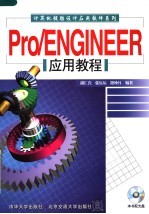 PRO/ENGINEER应用教程