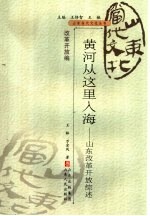 黄河从这里入海 山东改革开放综述