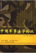 中国军事法学论丛 2007年卷 总第1卷