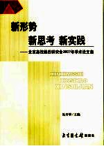 新形势新思考新实践-北京高校编目研究会2007年学术论文集