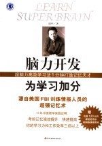 脑力开发为学习加分 超脑力高效学习法5分钟打造记忆天才